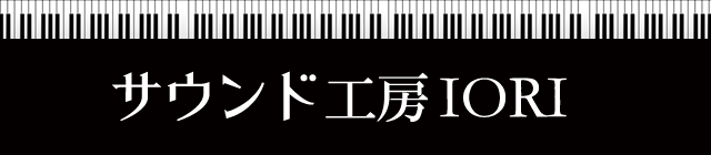 大阪のピアノ教室サウンド工房IORI
